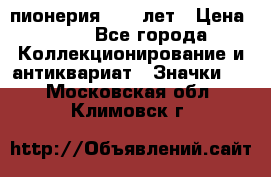 1.1) пионерия : 50 лет › Цена ­ 90 - Все города Коллекционирование и антиквариат » Значки   . Московская обл.,Климовск г.